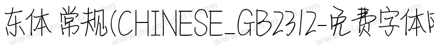 东体 常规(CHINESE_GB2312字体转换
